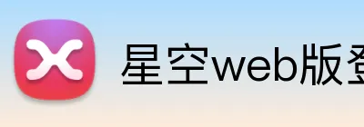 星空web版登录入口 logo